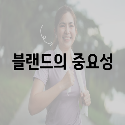 블랜드의 중요성