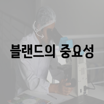 블랜드의 중요성