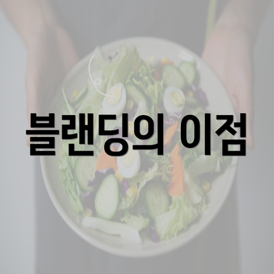 블랜딩의 이점