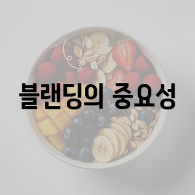 블랜딩의 중요성