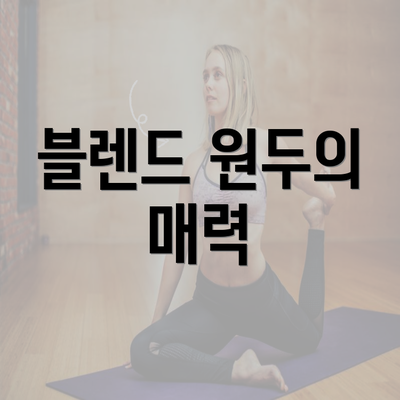 블렌드 원두의 매력