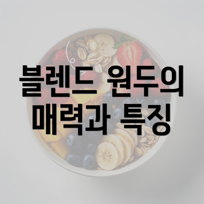 블렌드 원두의 매력과 특징