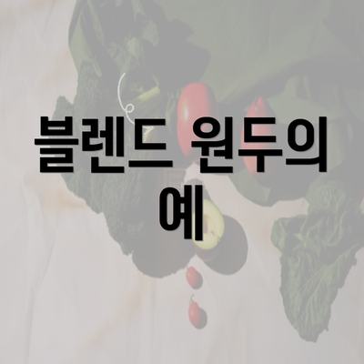 블렌드 원두의 예