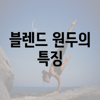 블렌드 원두의 특징