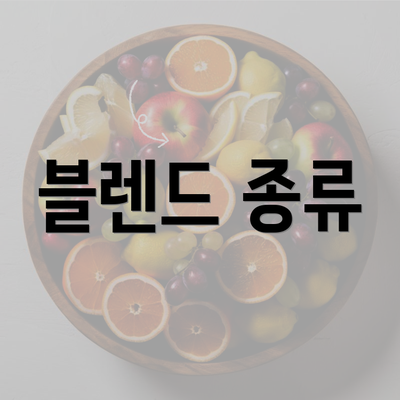 블렌드 종류