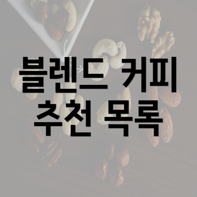 블렌드 커피 추천 목록