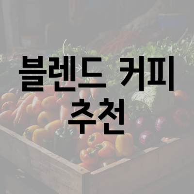 블렌드 커피 추천