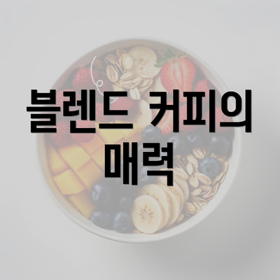 블렌드 커피의 매력