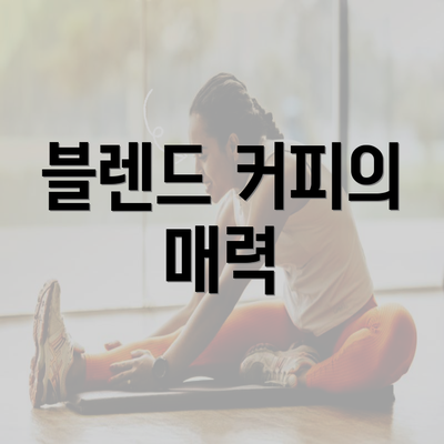 블렌드 커피의 매력