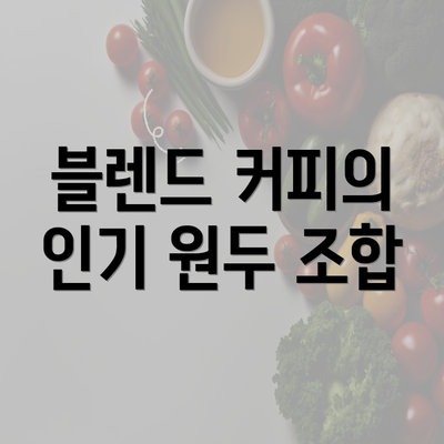 블렌드 커피의 인기 원두 조합