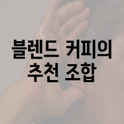 블렌드 커피의 추천 조합