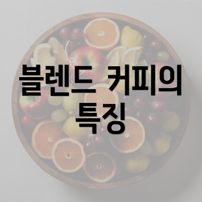 블렌드 커피의 특징