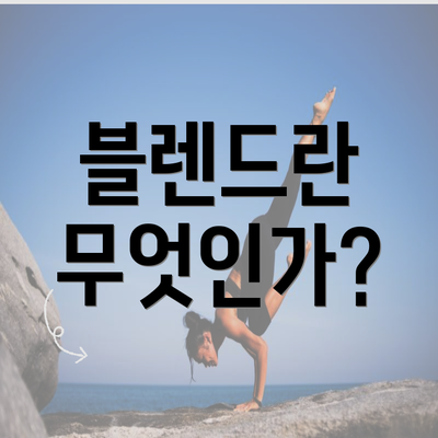 블렌드란 무엇인가?