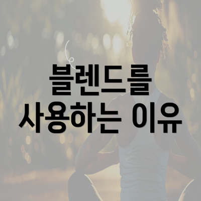 블렌드를 사용하는 이유