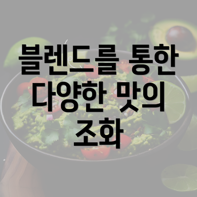 블렌드를 통한 다양한 맛의 조화