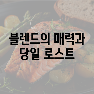 블렌드의 매력과 당일 로스트