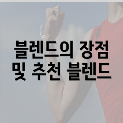 블렌드의 장점 및 추천 블렌드