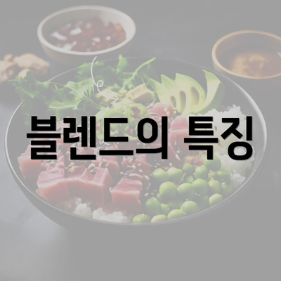 블렌드의 특징