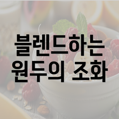 블렌드하는 원두의 조화