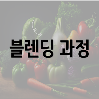 블렌딩 과정