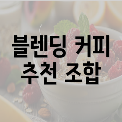 블렌딩 커피 추천 조합