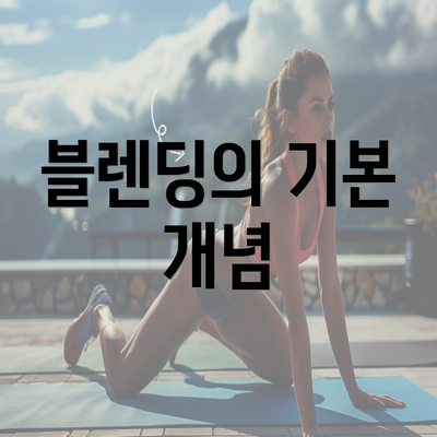 블렌딩의 기본 개념