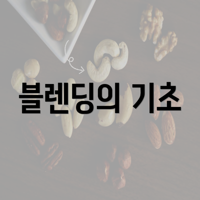 블렌딩의 기초