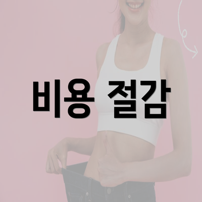 비용 절감