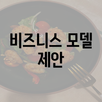 비즈니스 모델 제안