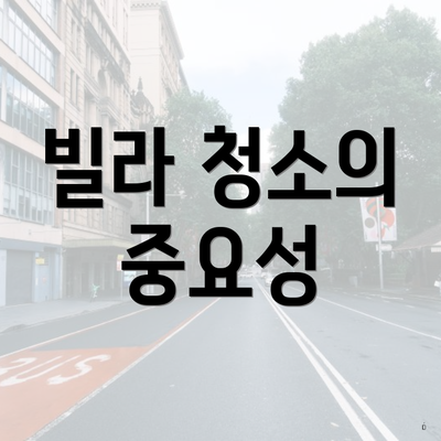 빌라 청소의 중요성