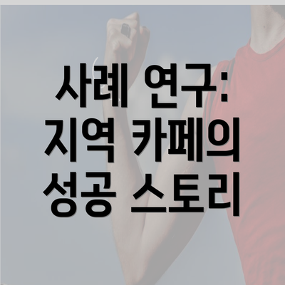 사례 연구: 지역 카페의 성공 스토리