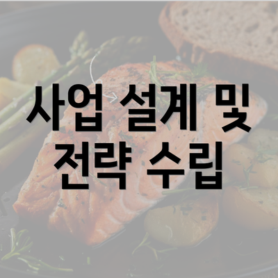 사업 설계 및 전략 수립