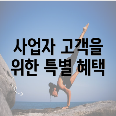 사업자 고객을 위한 특별 혜택