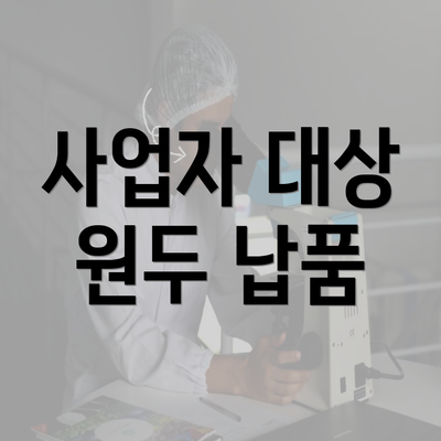 사업자 대상 원두 납품