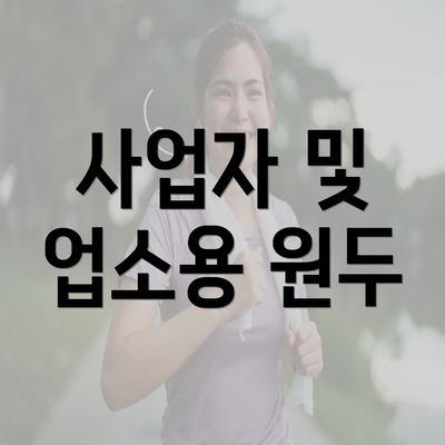 사업자 및 업소용 원두