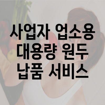 사업자 업소용 대용량 원두 납품 서비스