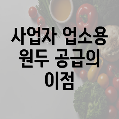 사업자 업소용 원두 공급의 이점