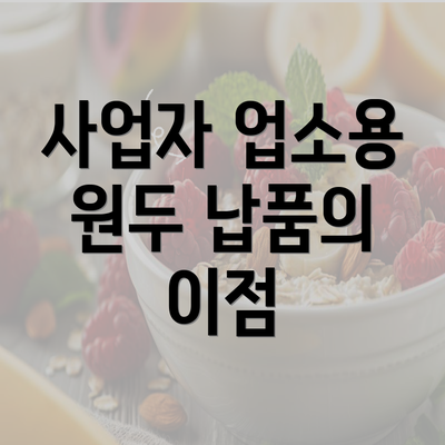 사업자 업소용 원두 납품의 이점