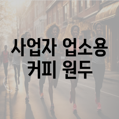 사업자 업소용 커피 원두