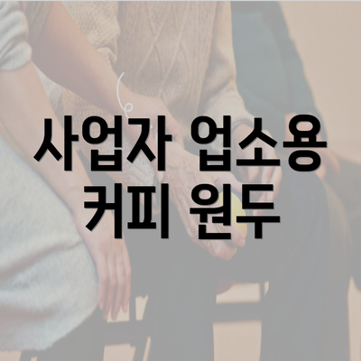 사업자 업소용 커피 원두