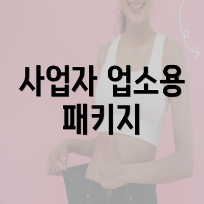 사업자 업소용 패키지