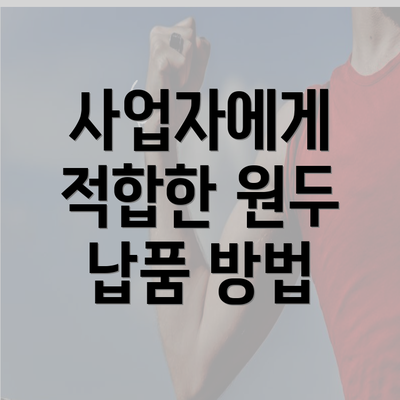 사업자에게 적합한 원두 납품 방법