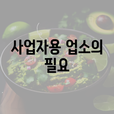 사업자용 업소의 필요