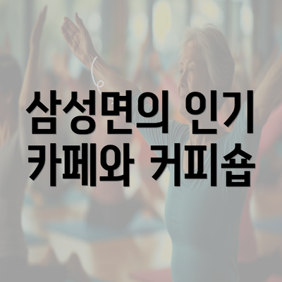 삼성면의 인기 카페와 커피숍