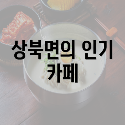 상북면의 인기 카페