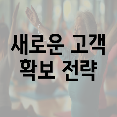 새로운 고객 확보 전략