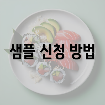 샘플 신청 방법