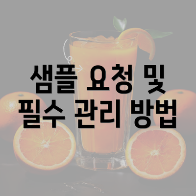 샘플 요청 및 필수 관리 방법