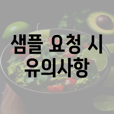 샘플 요청 시 유의사항