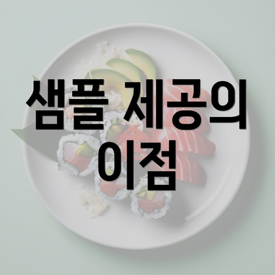 샘플 제공의 이점